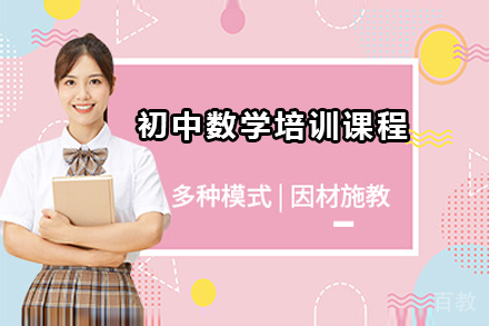 深圳初中数学培训课程