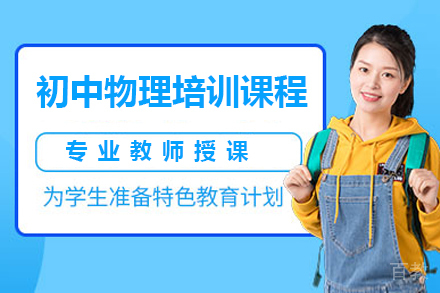 深圳初中物理培训课程