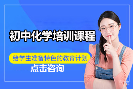 深圳初中化学培训课程