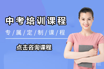深圳中考培训课程