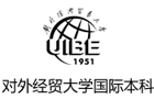 北京对外经贸大学国际本科