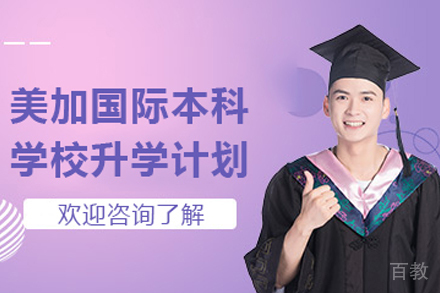 美加国际本科学校升学计划招生简章