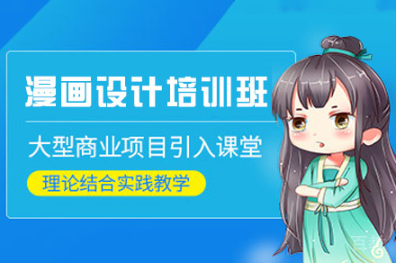 西安漫画设计培训班