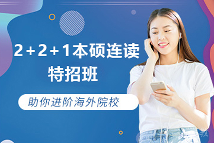 2+2+1本硕连读特招班招生简章