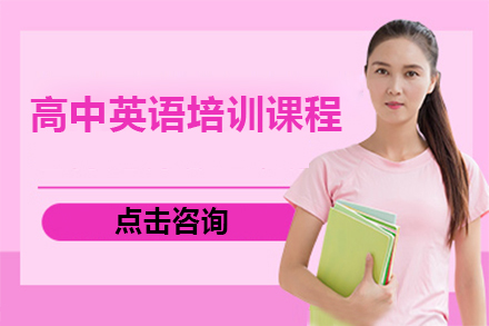 深圳高中英语培训课程