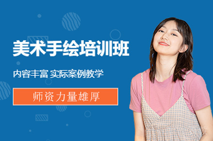 西安美术手绘培训班