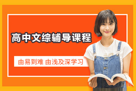 深圳高中文综辅导课程