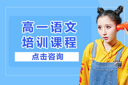 上海高一语文培训课程