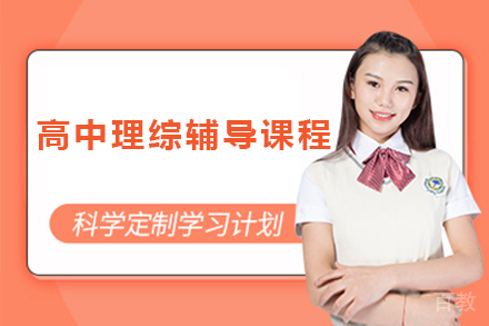 深圳高中理综辅导课程