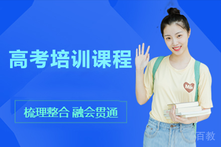 深圳高考培训课程