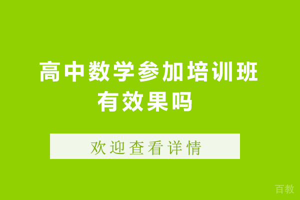 深圳高中数学参加培训班有效果吗-高中数学参加培训班有用吗