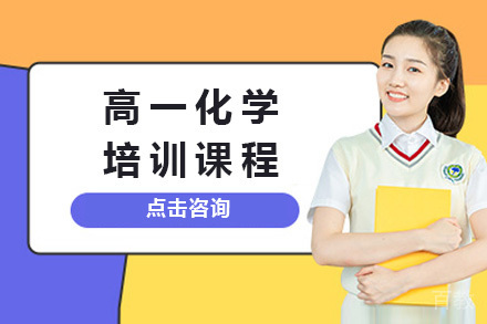上海高一化学培训课程
