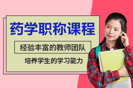 呼和浩特药学职称培训课程