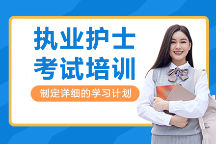 呼和浩特执业护士考试培训课程
