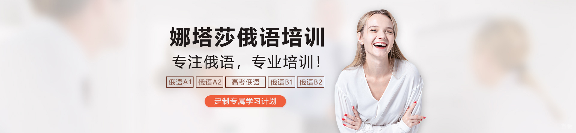 天津娜塔莎俄语培训