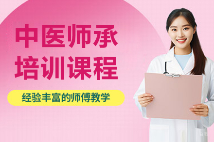 呼和浩特中医师承培训课程