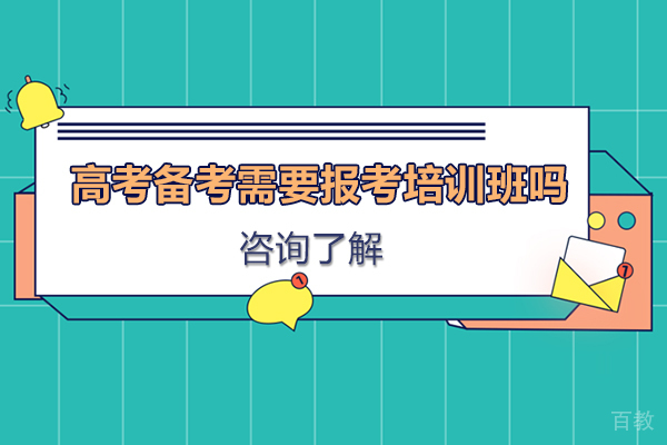 高考备考需要报考培训班吗-高考应如何高效备考 