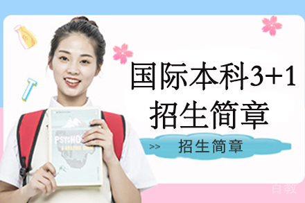 上海师范大学天华国际本科3+1招生简章