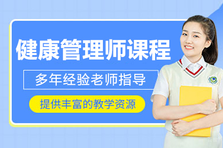 呼和浩特健康管理师培训课程