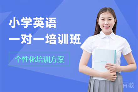深圳小学英语一对一培训班