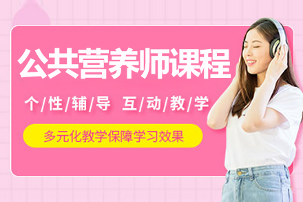 呼和浩特公共营养师培训课程