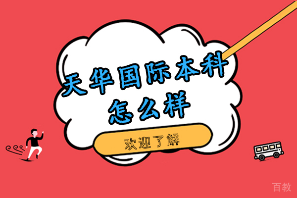 上海师范大学天华国际本科怎么样-靠谱吗 