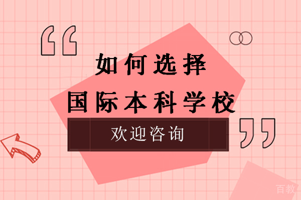 如何选择国际本科学校-国际学校靠谱吗 