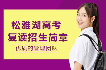 松雅湖高考复读招生简章