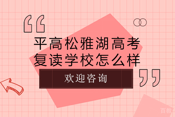 长沙平高松雅湖高考复读学校怎么样-好不好 