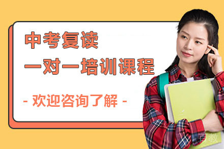 深圳中考复读一对一培训课程