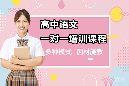 深圳高中语文一对一培训课程
