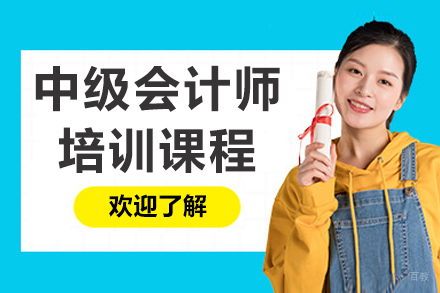 呼和浩特中级会计师培训课程