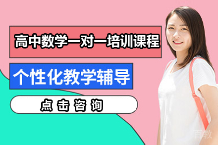 深圳高中数学一对一培训课程