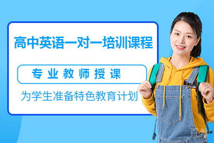 深圳高中英语一对一培训课程