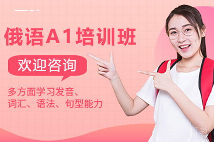 天津俄语A1培训班