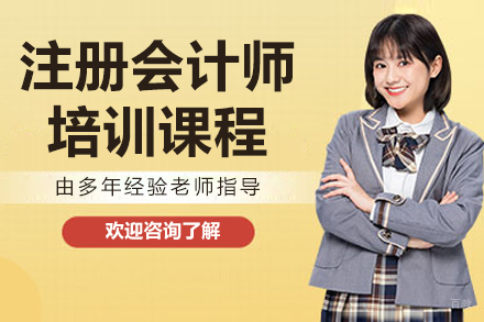 呼和浩特注册会计师培训课程