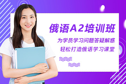 天津俄语A2培训班