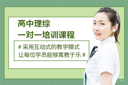 深圳高中理综一对一培训课程
