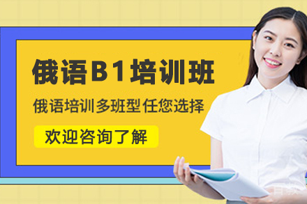 天津俄语B1培训班
