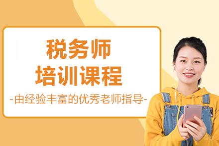呼和浩特税务师培训课程