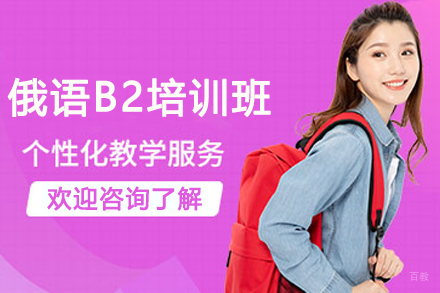 天津俄语B2培训班