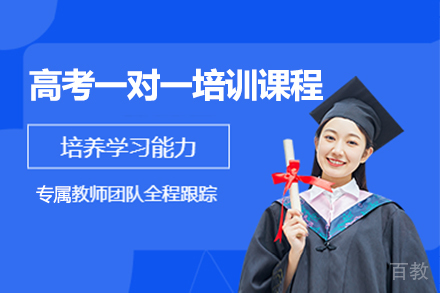 深圳高考一对一培训课程