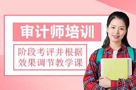 呼和浩特审计师培训课程