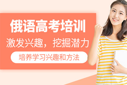 天津高考俄语培训班