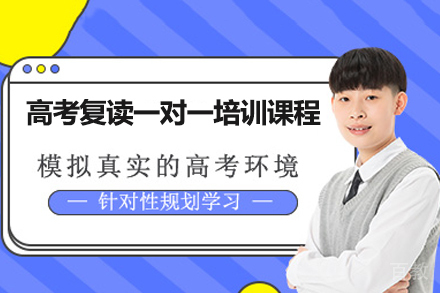 深圳高考复读一对一培训课程