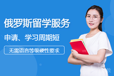 俄罗斯留学申请项目