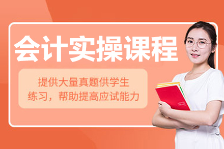 呼和浩特会计实操培训课程