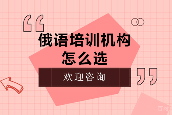 俄语培训机构怎么选-如何选择俄语培训班 