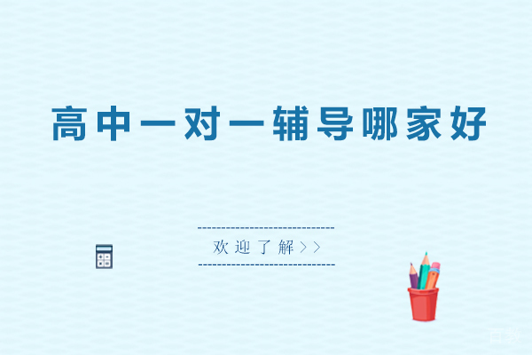深圳高中一对一辅导哪家好-高中一对一辅导有效果吗 