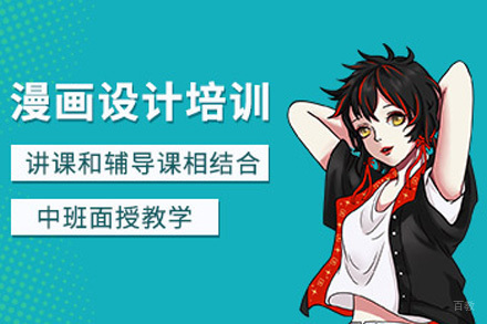 青岛漫画设计培训班